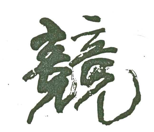 竞