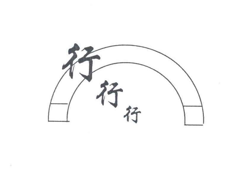 行行行