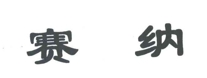 赛纳