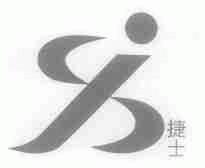 捷士