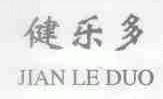 健乐多