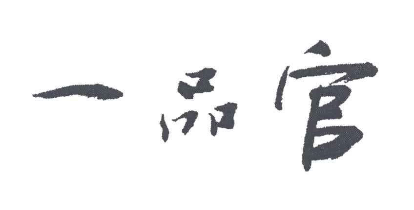 一品官