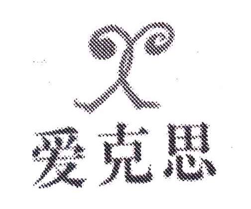 爱克思