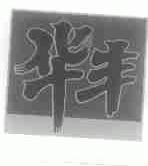 华丰