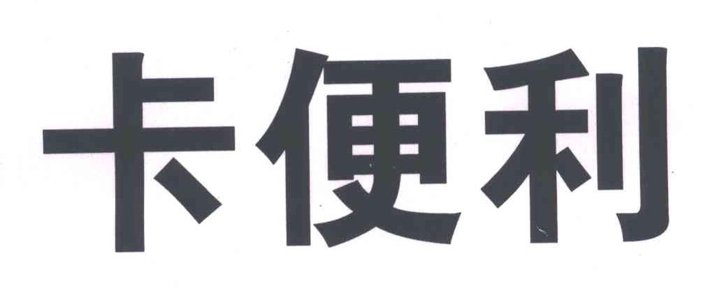 卡便利