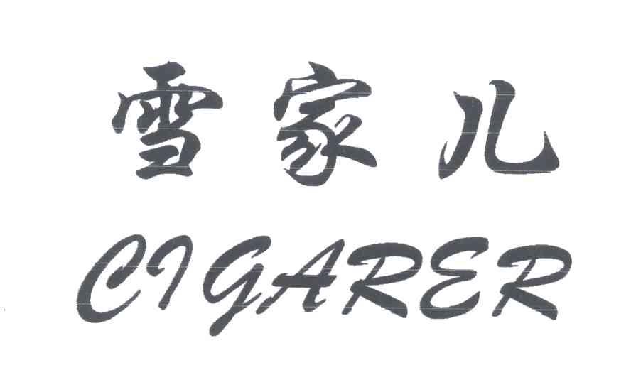 雪家儿;CIGARER