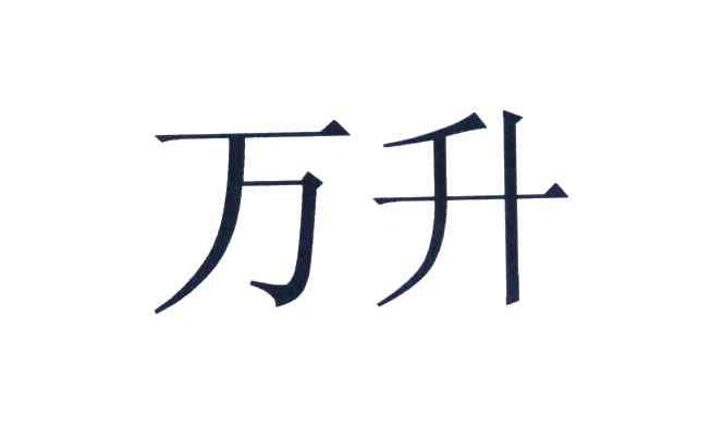 万升