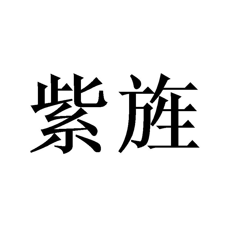 紫旌