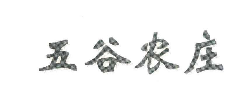 五谷农庄