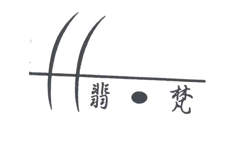 翡梵