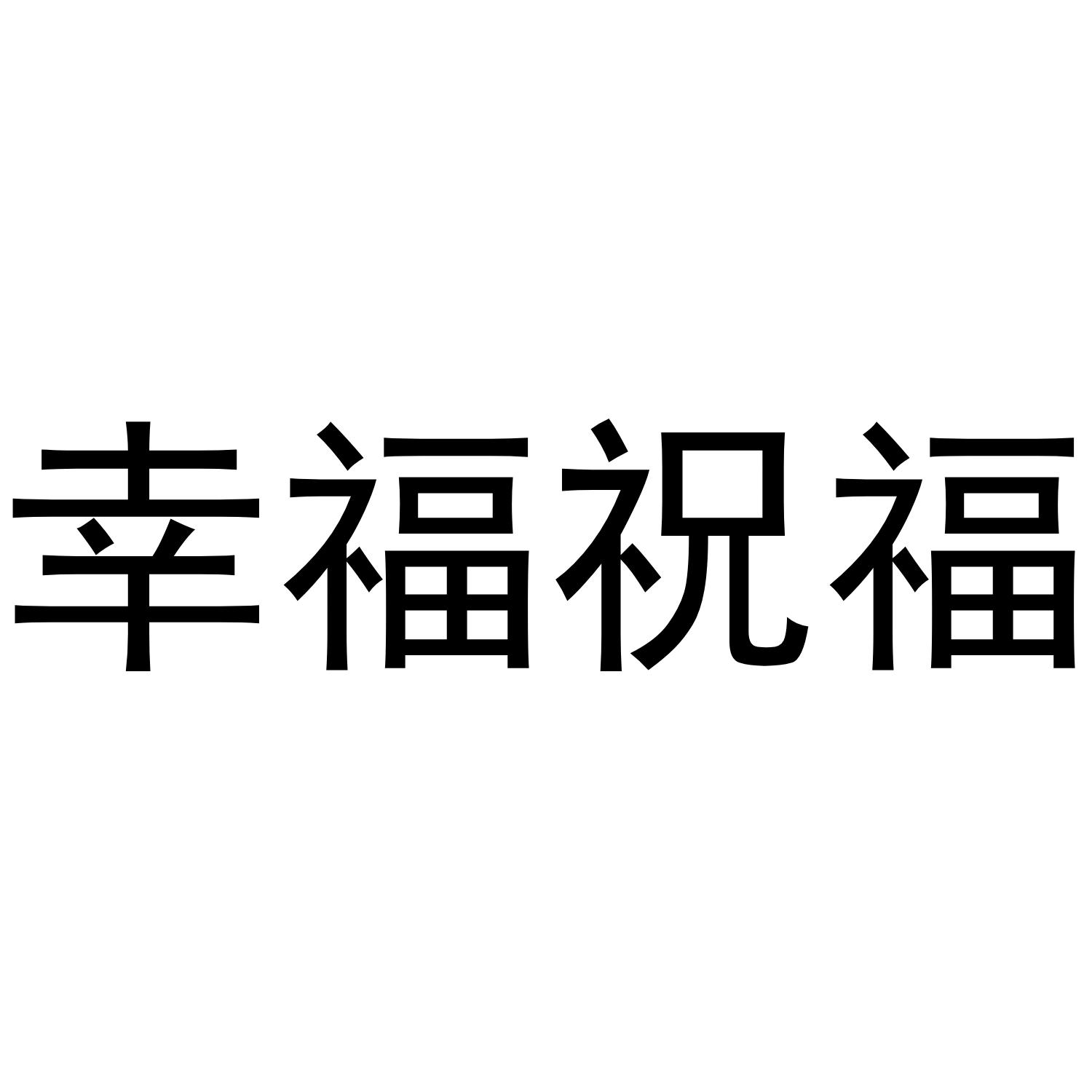 幸福祝福