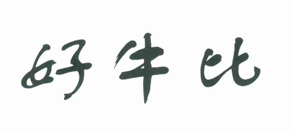 好牛比