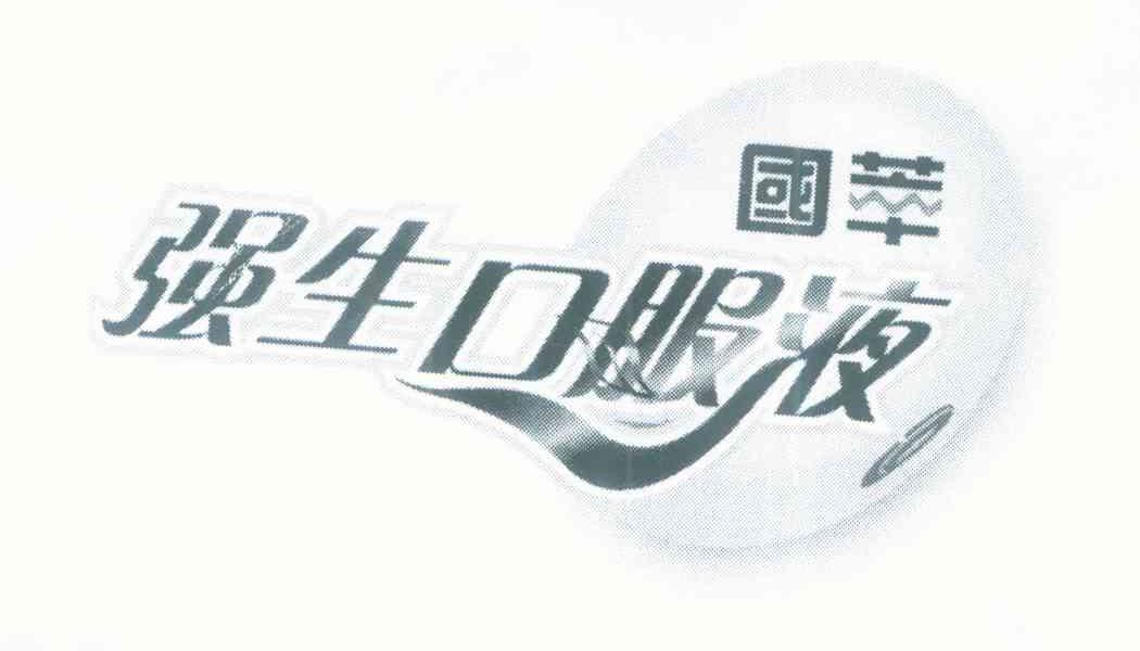 国萃强生口服液