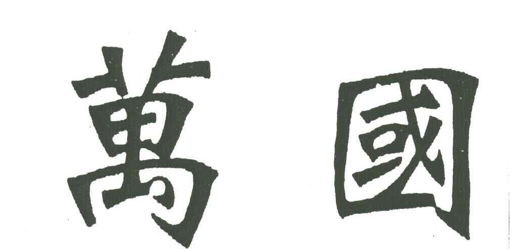 万国