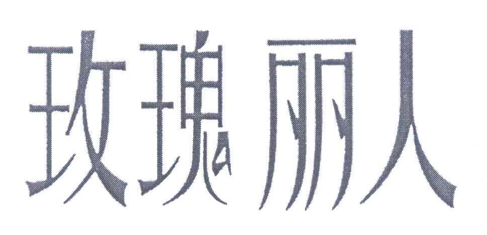 玫瑰丽人