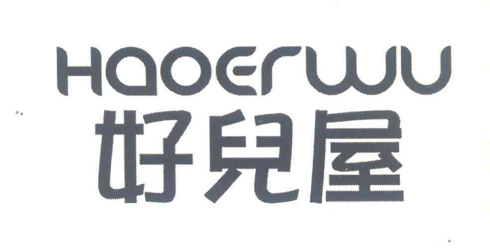 好儿屋