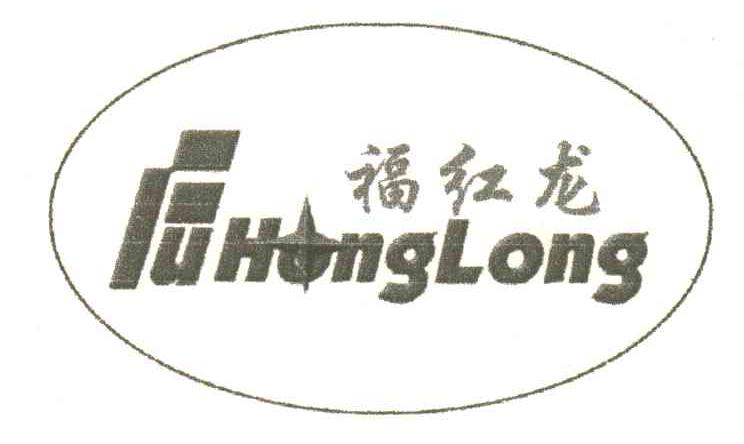福红龙