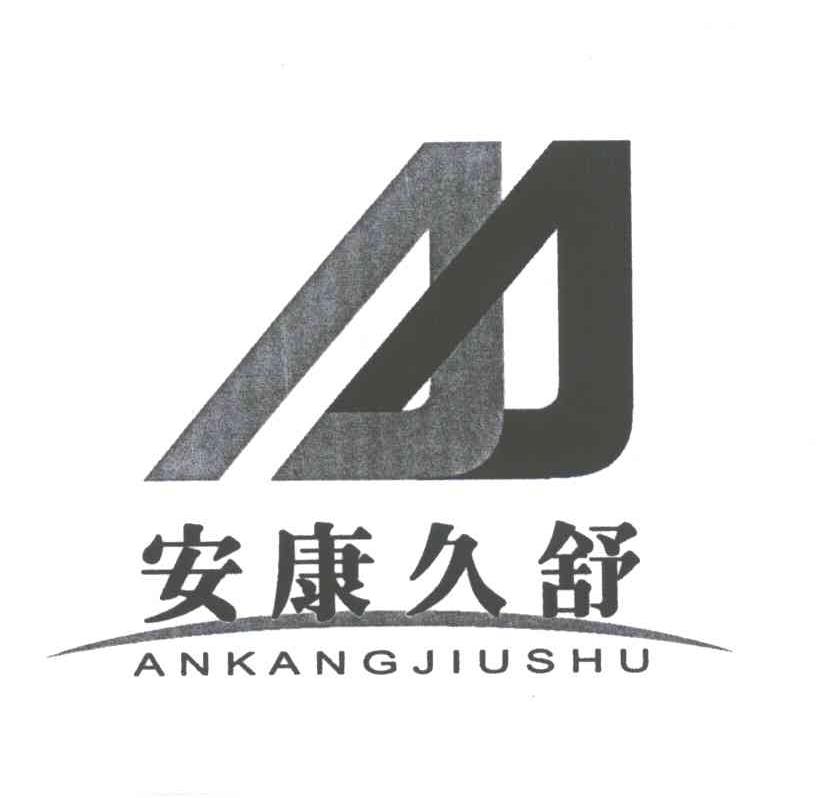 安康久舒
