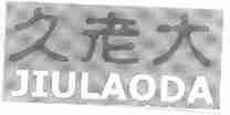 久老大
