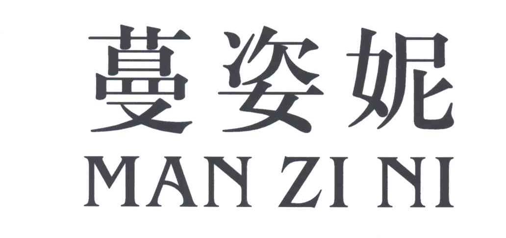 蔓姿妮