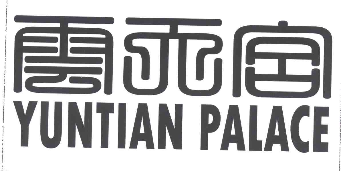 云天宫