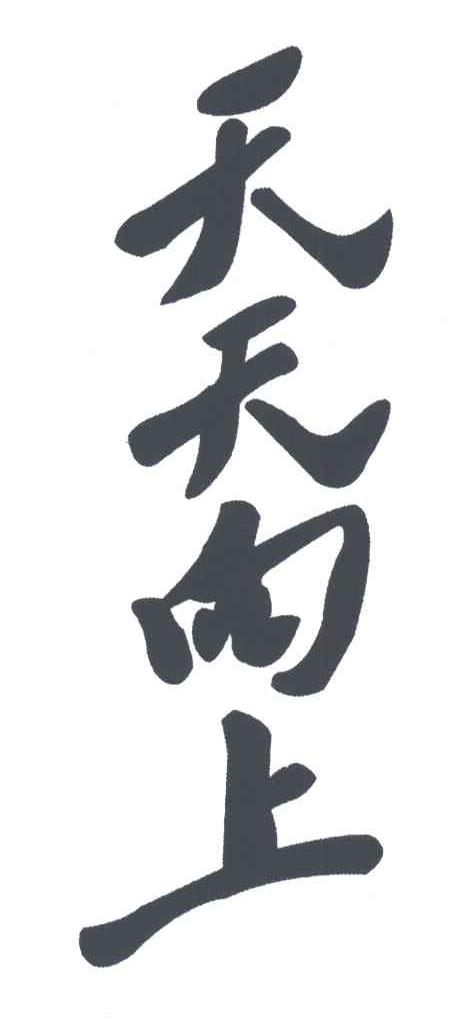 天天向上