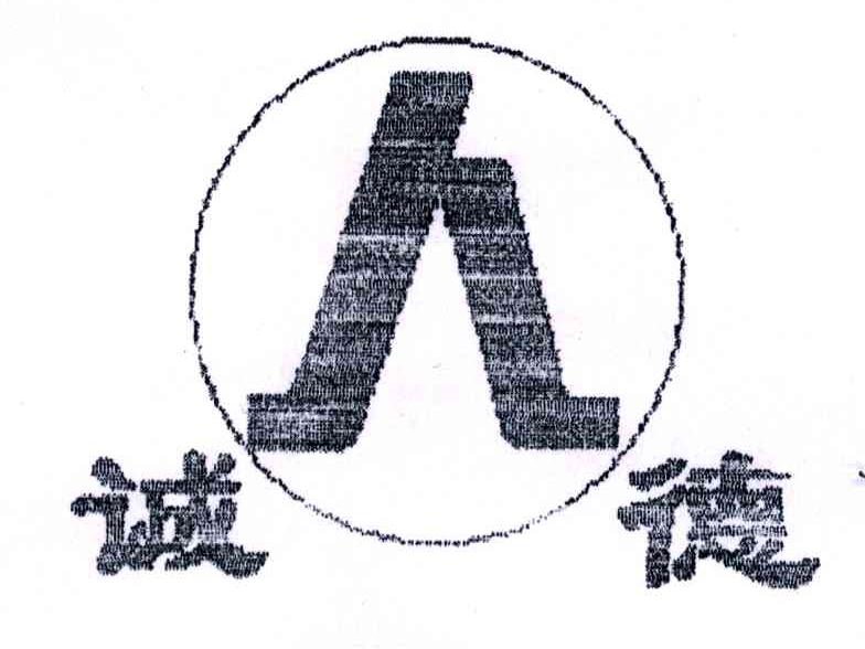 诚德;人