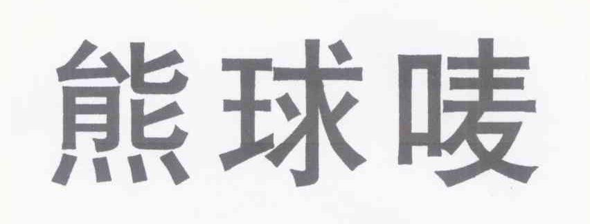 熊球唛