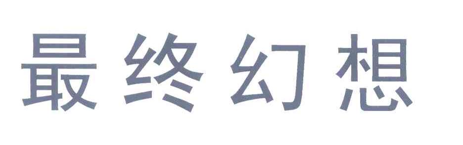 最终幻想