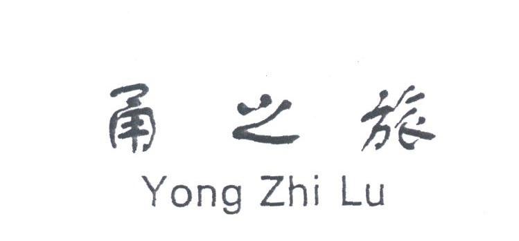 甬之旅