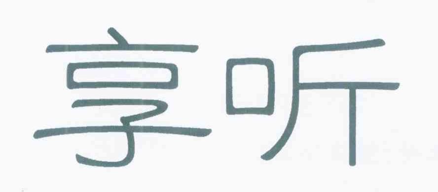 享听