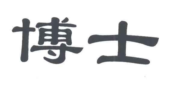 博士