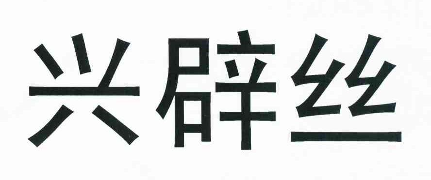 兴辟丝