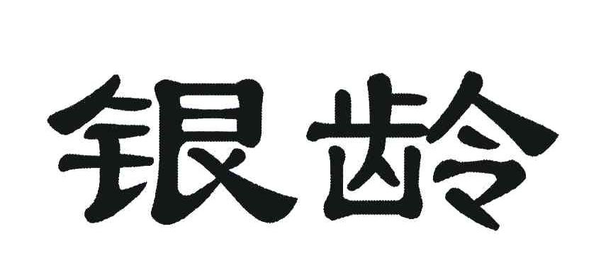 银龄