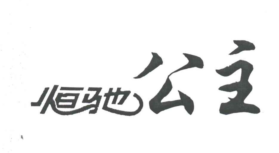 恒驰公主