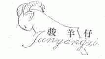 骏羊仔