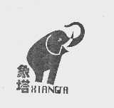 象塔