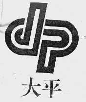 大平