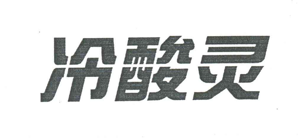 冷酸灵