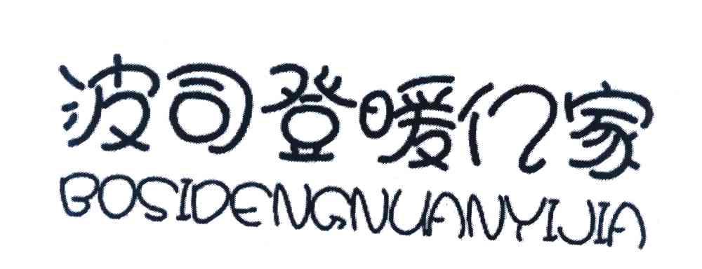 波司登暖亿家