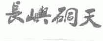 长屿硐天