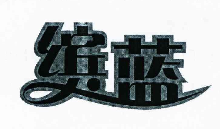 缤蓝