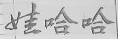 娃哈哈