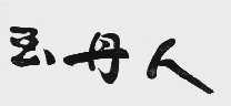 玉丹人