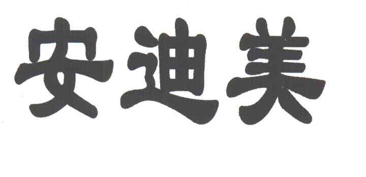 安迪美