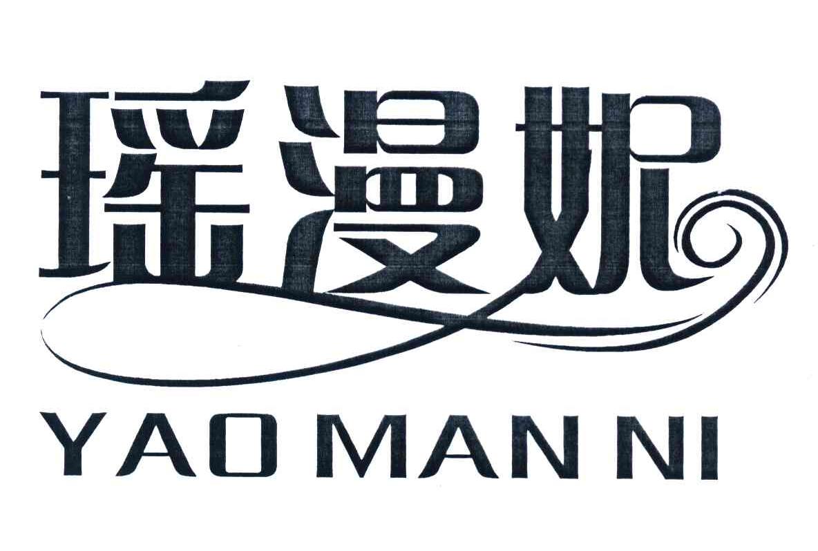 瑶漫妮