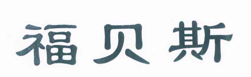福贝斯