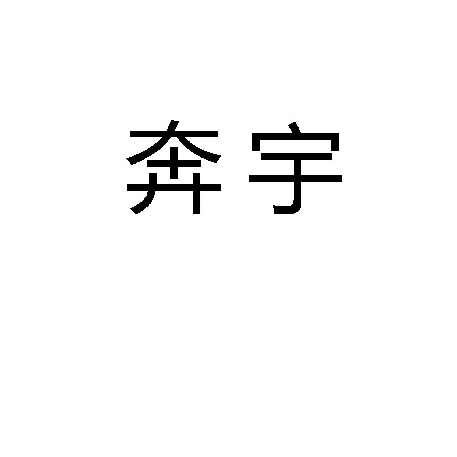 奔宇