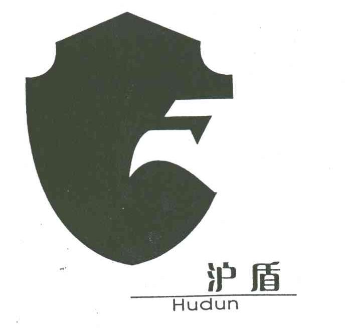 沪盾