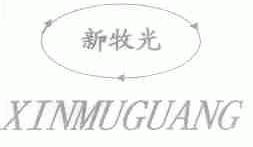 新牧光